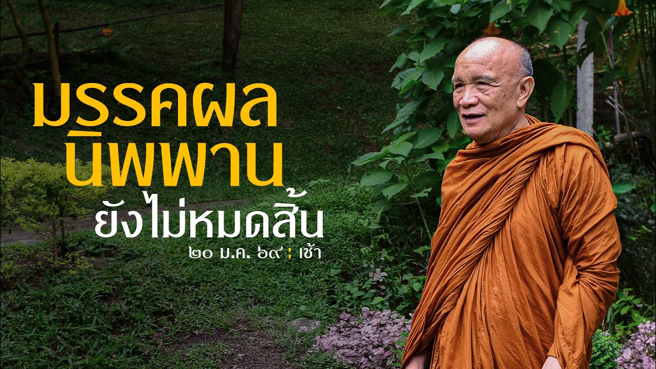 มรรคผลนิพพาน ยังไม่หมดสิ้น : 20 ม.ค. 69 เช้า | หลวงพ่ออินทร์ถวาย สันตุสสโก