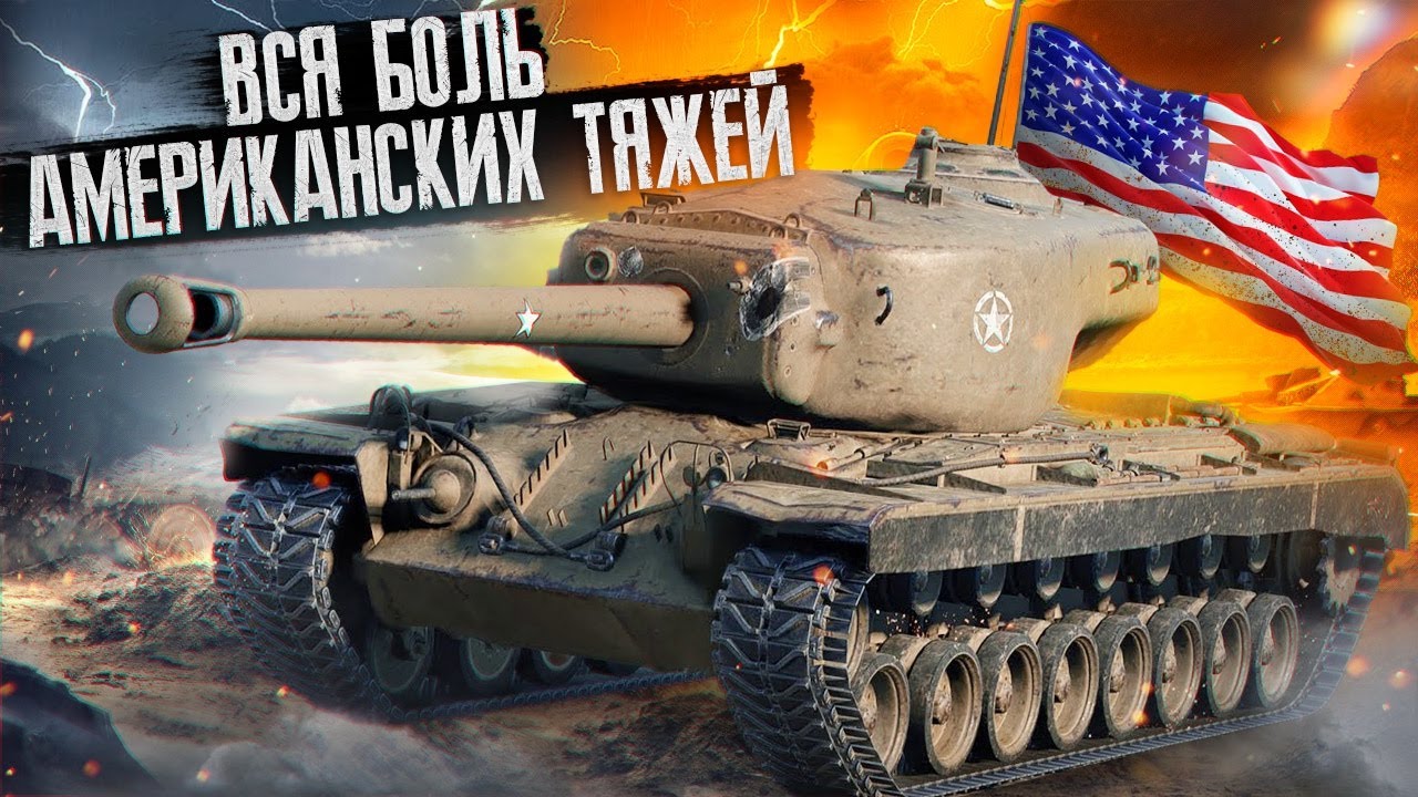 Вся Боль Тяжелых Танков США в War Thunder
