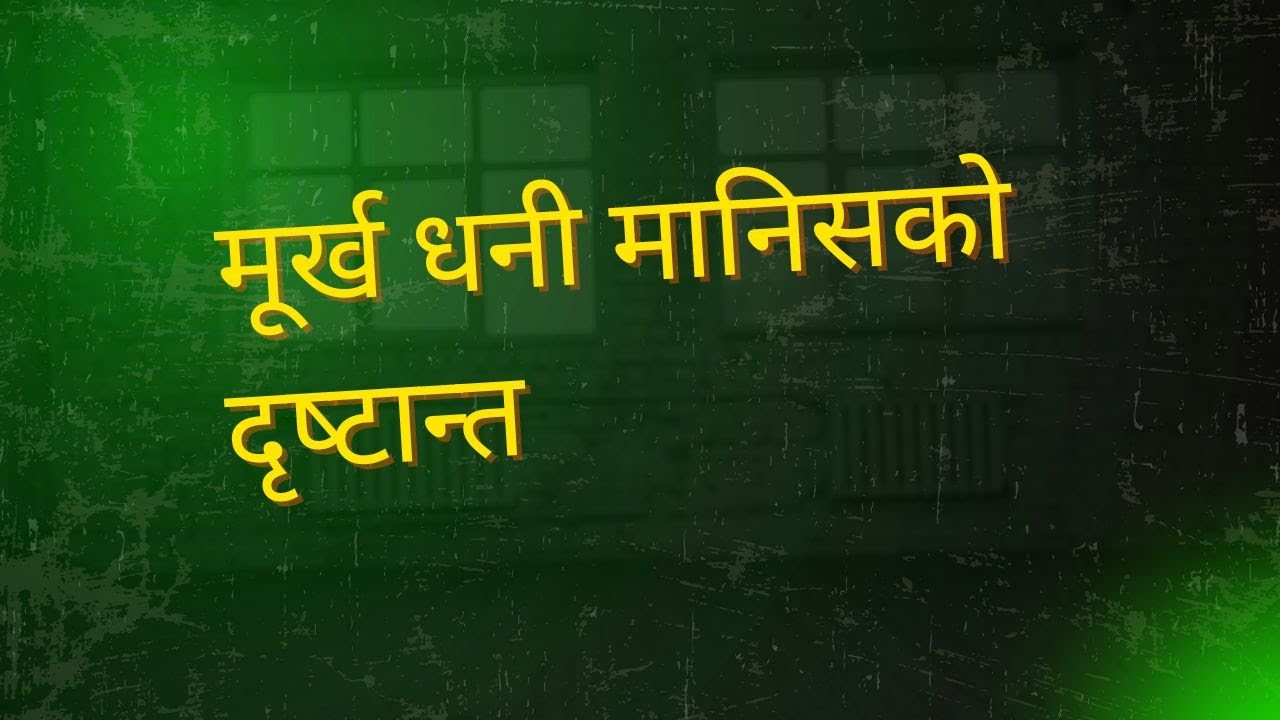 मूर्ख धनी मानिसको दृष्‍टान्‍त brother Sagar
