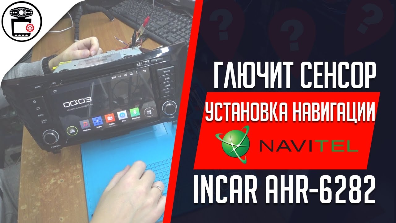 Не работает сенсор/тачскрин и навигация на магнитоле Incar AHR-6282 | SERVICEMAN