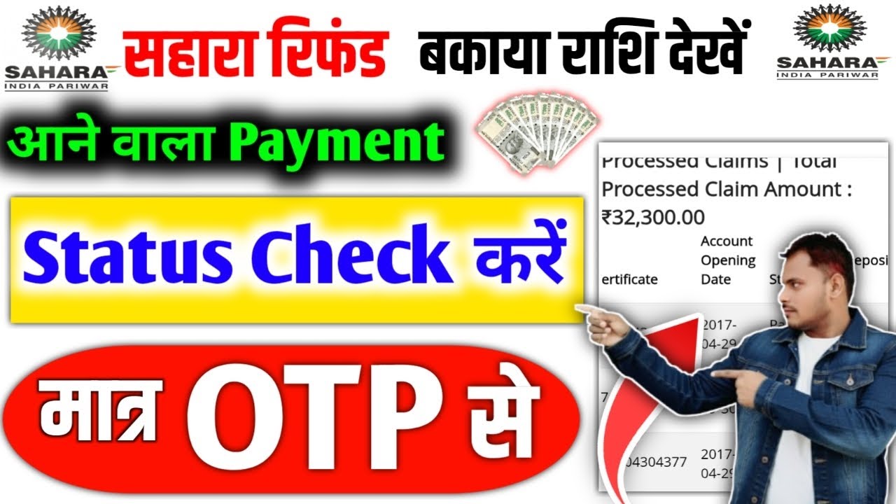 Kab Milega Sahara Refund Payment Check करें OTP से DBT द्वारा मिलेगा SAHARA REFUND 