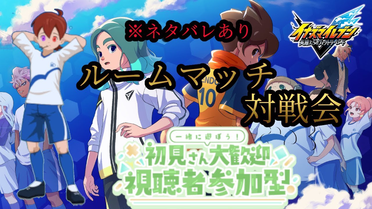 【イナズマイレブン 英雄たちのヴィクトリー参加型】※ネタバレあり 急に対戦会やりたくなったのでやります！ 普段の対戦会は週1です‼ 初見さん、初心者さん、復帰勢誰でも参加歓迎!!! 【参加型/対戦会】