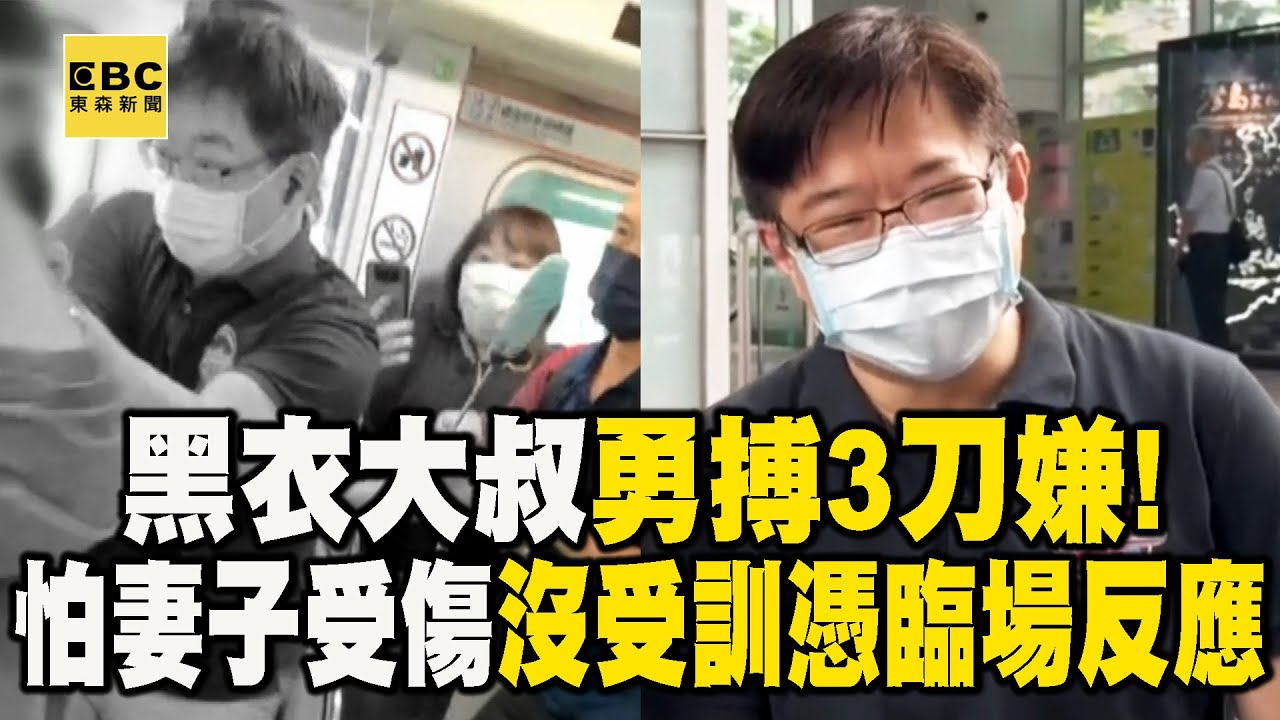 【中捷攻擊案】黑衣大叔勇搏3刀嫌！「怕妻子受傷」沒受訓練全憑臨場反應 @newsebc