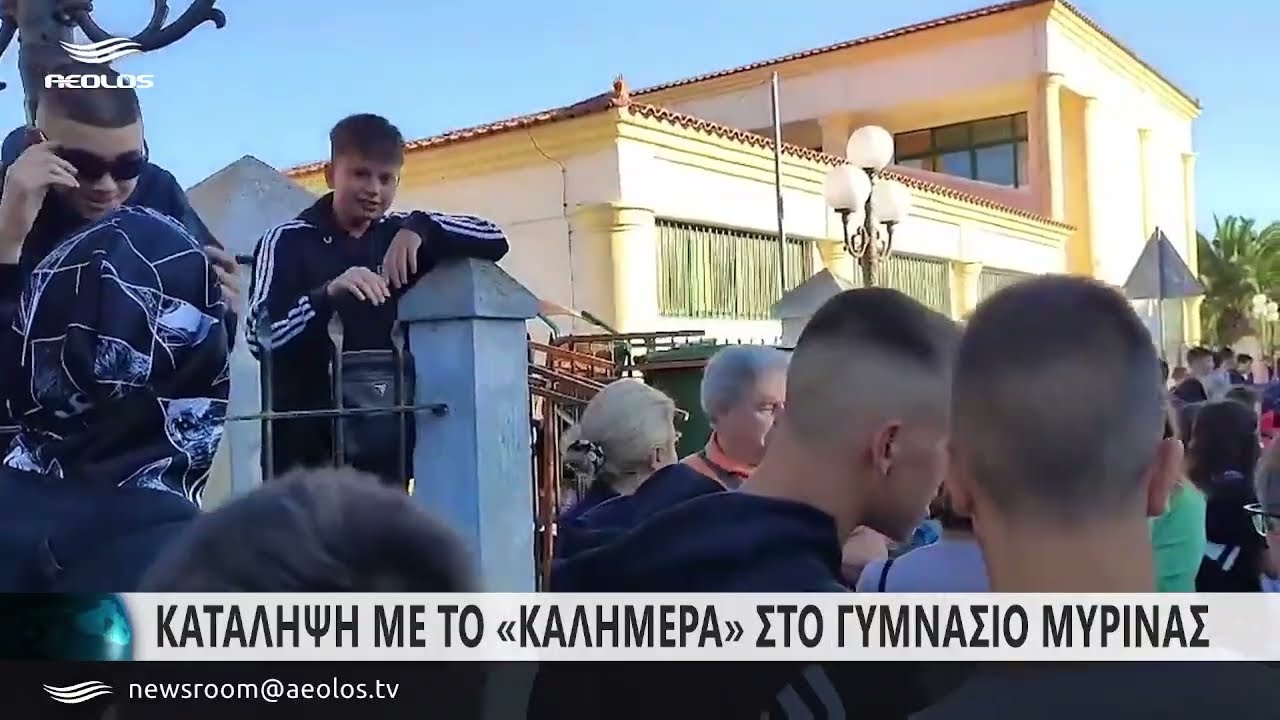 Κατάληψη με το «καλημέρα» στο Γυμνάσιο Μύρινας