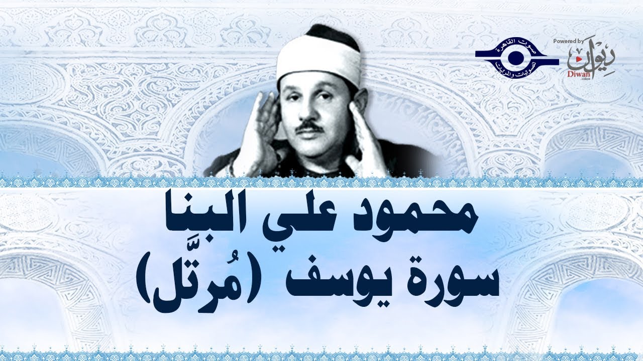 سورة يوسف - محمود علي البنا