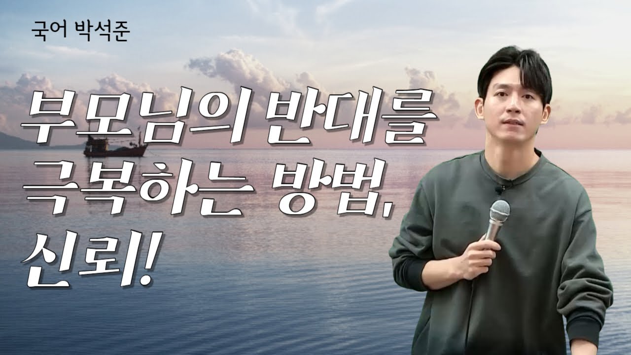 [메가스터디] 국어 박석준쌤 - 부모님의 반대를 극복하는 방법, 신뢰!