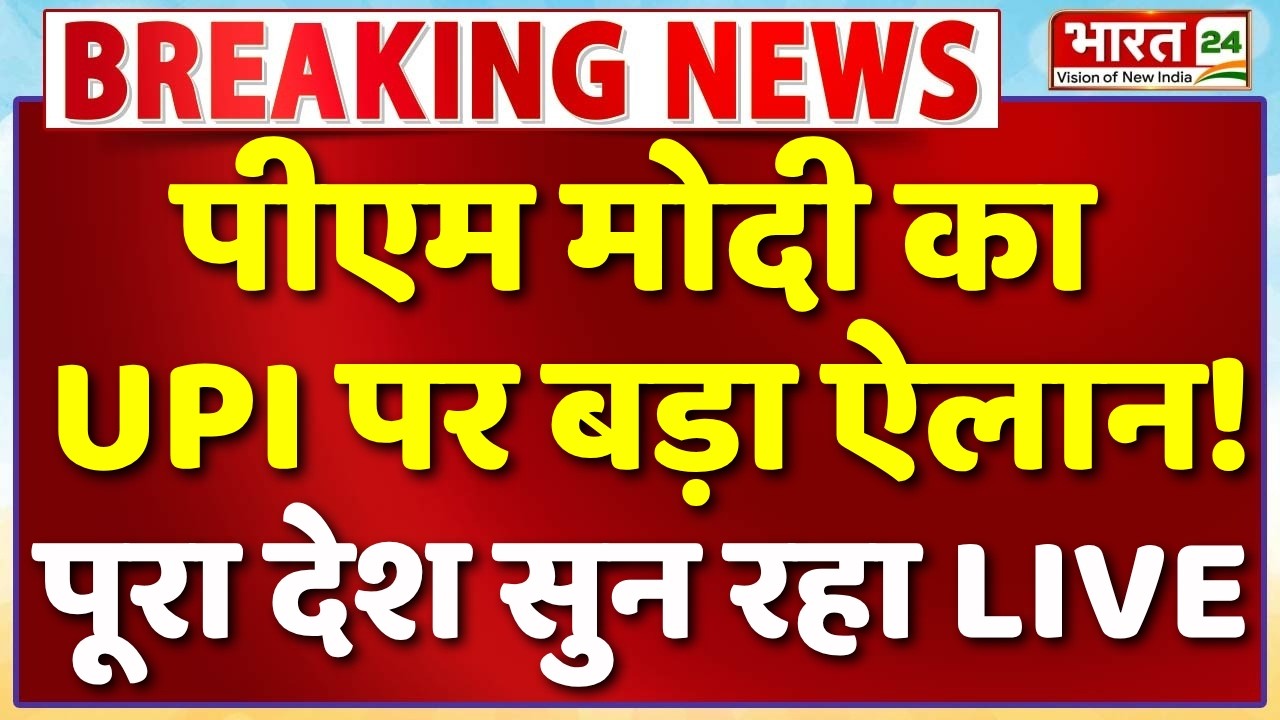 PM Modi Speech LIVE : पीएम मोदी का यूपीआई पर बड़ा ऐलान! सुन रहा पूरा देश | Fintech | UPI
