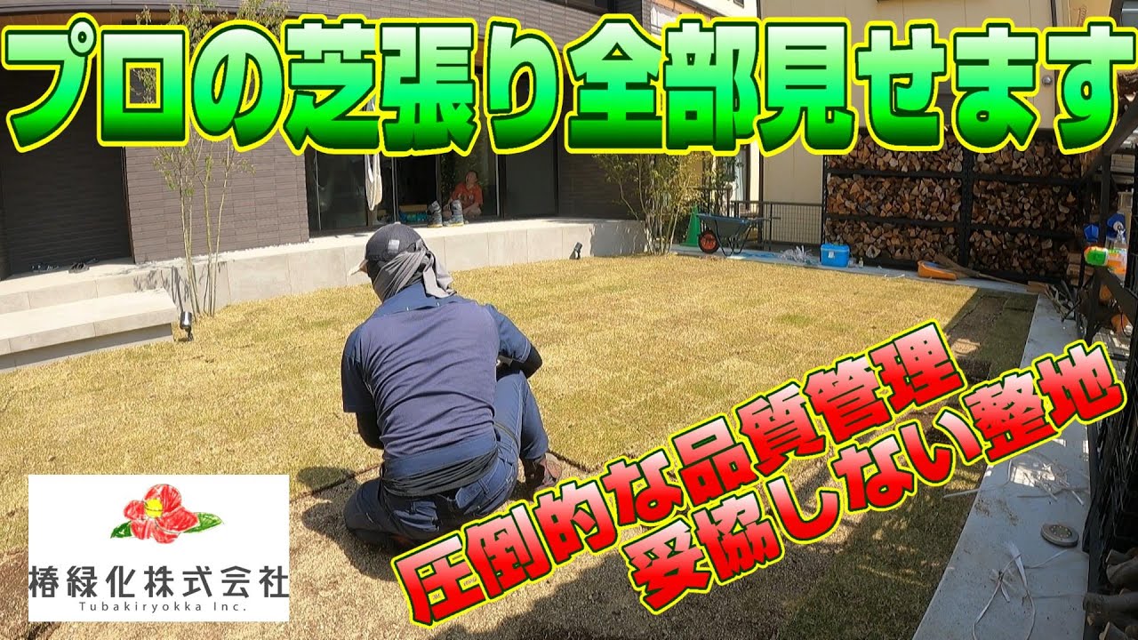 【芝張り】芝生に一切負担を与えない完璧な施工を目指しています！