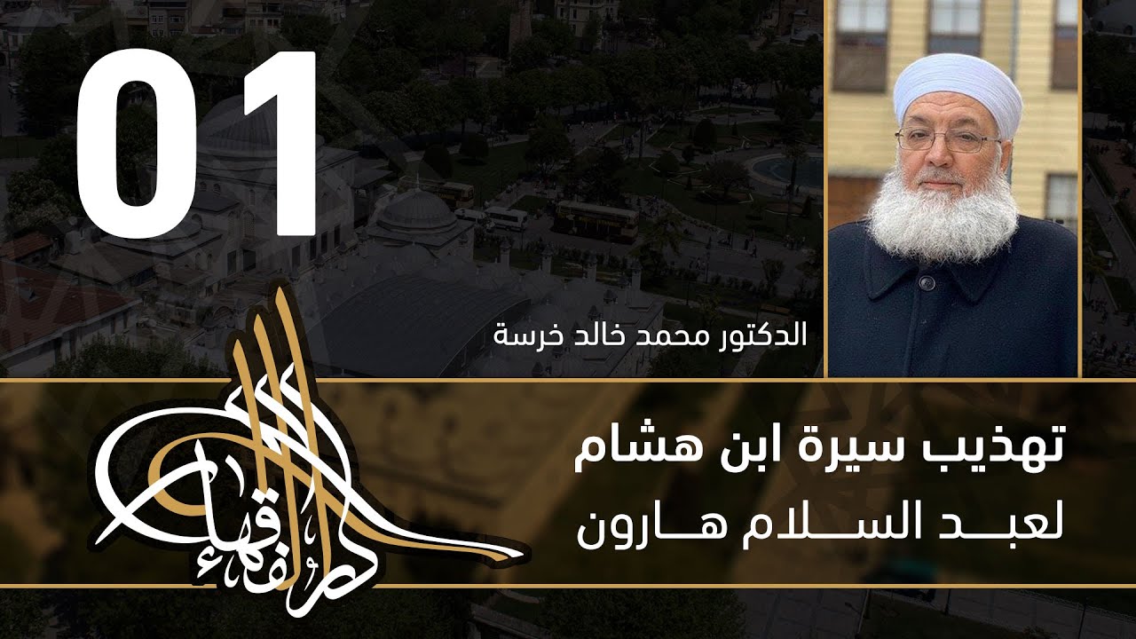 تهذيب سيرة ابن هشام - 01 - الفصل العاشر - د. محمد خالد الخرسا