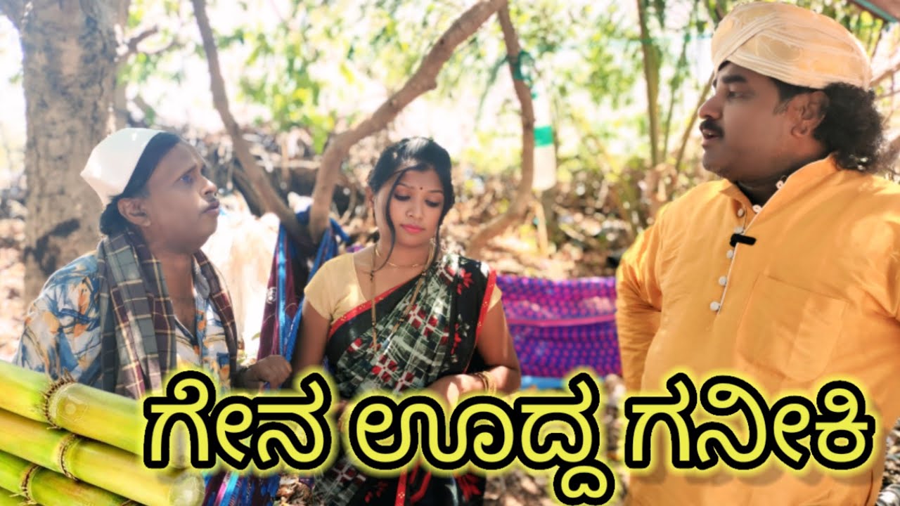 ಗೇನ ಊದ್ದ ಗನೀಕಿ | chidanada comedy | Uttar Karnataka comedy video 🤣