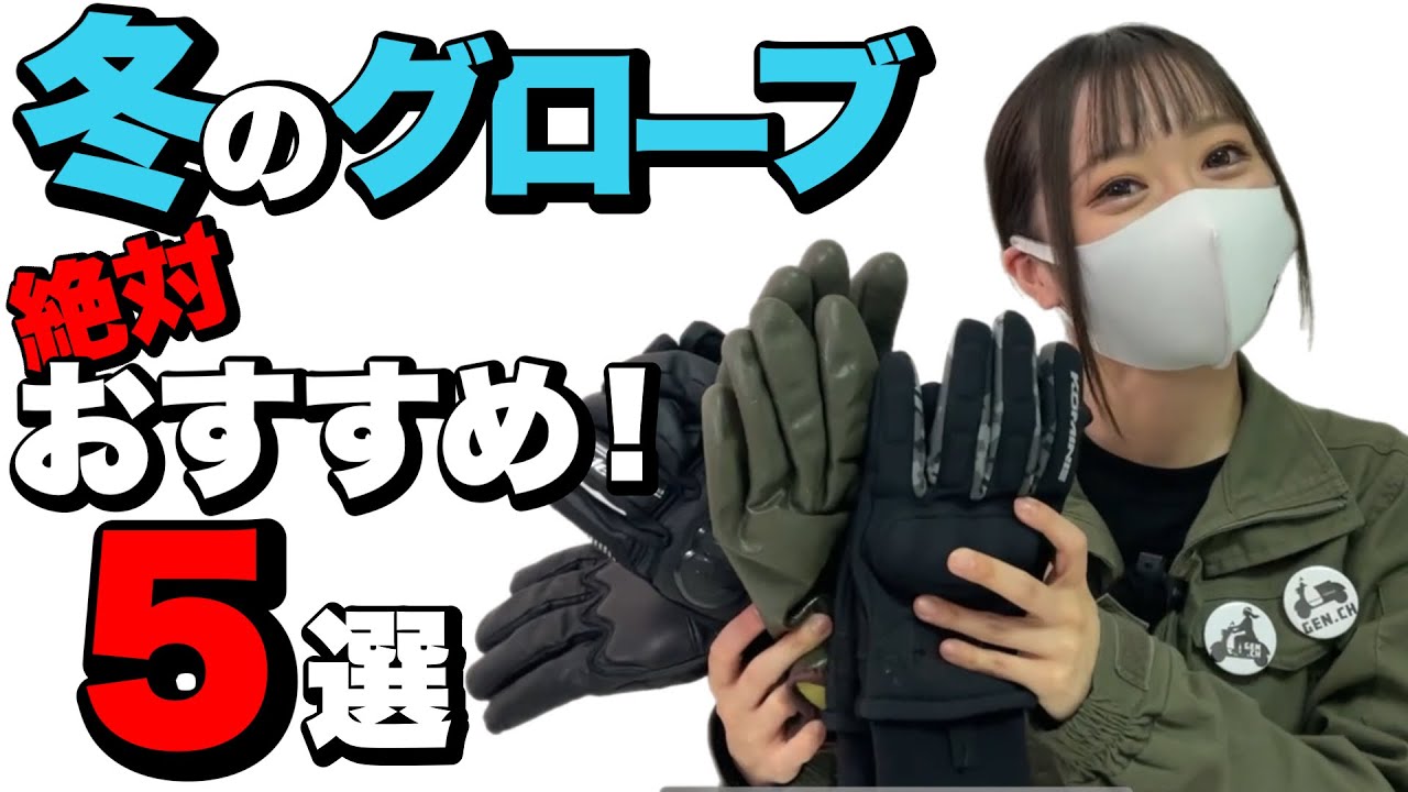 バイク用冬グローブ5選！激推しの防寒手袋を5つご紹介します！