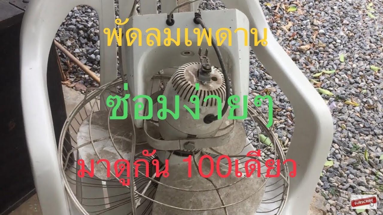 เปลี่ยนมอเตอร์ส่าย พัดลมติดเพดาน