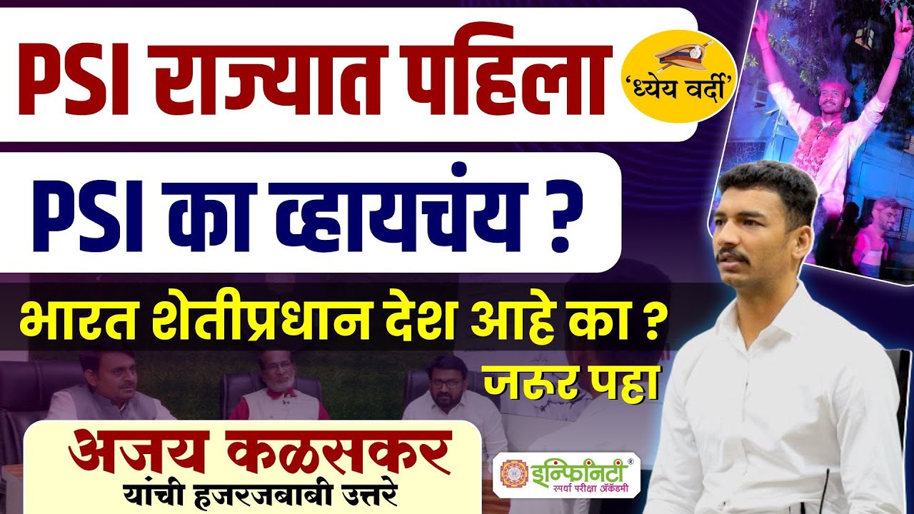 PSI Ajay Kalaskar | PSI Rank 1 | PSI Result 2021 | PSI Mock Interview | MPSC Toppers Interview #psi