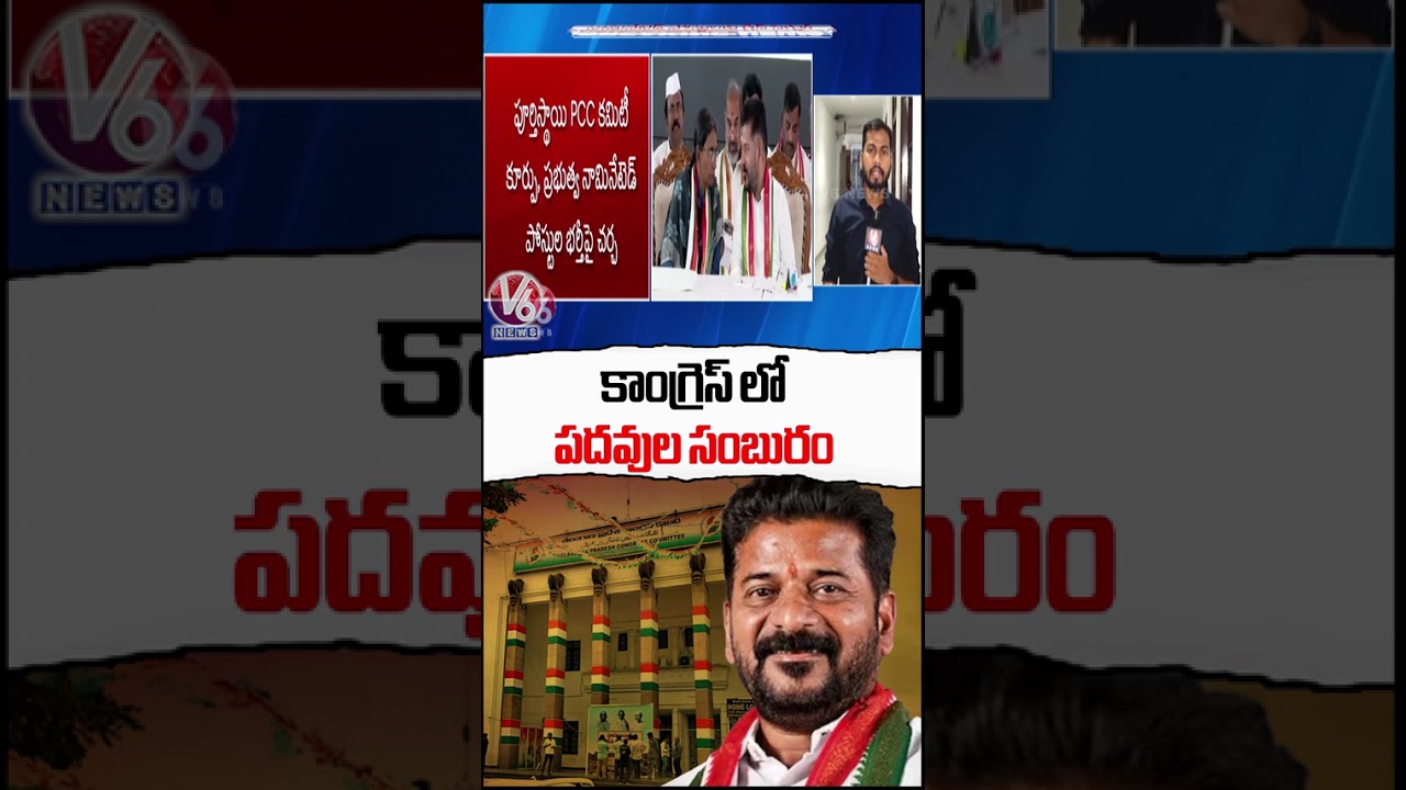 CM Revanth Reddy Green Signal For Filling Nominated Posts | V6 News