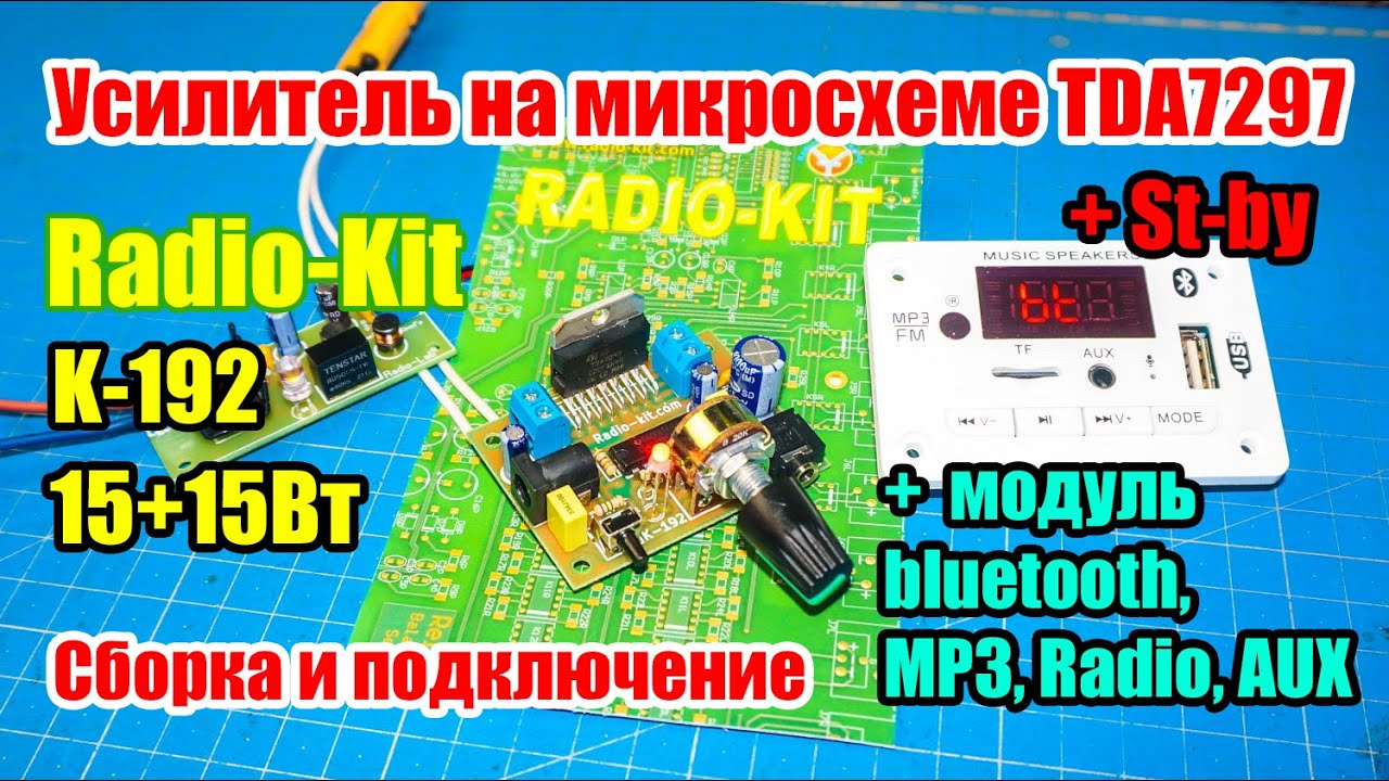 🆗🔊 Усилитель на TDA7297 15+15Вт К-192 от Radio-Kit + Модуль Bluetooth, MP3, Radio, AUX