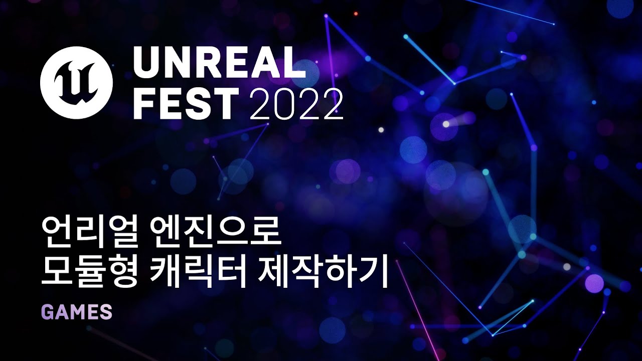 [고화질] 언리얼 엔진으로 모듈형 캐릭터 제작하기 | Unreal Fest 2022