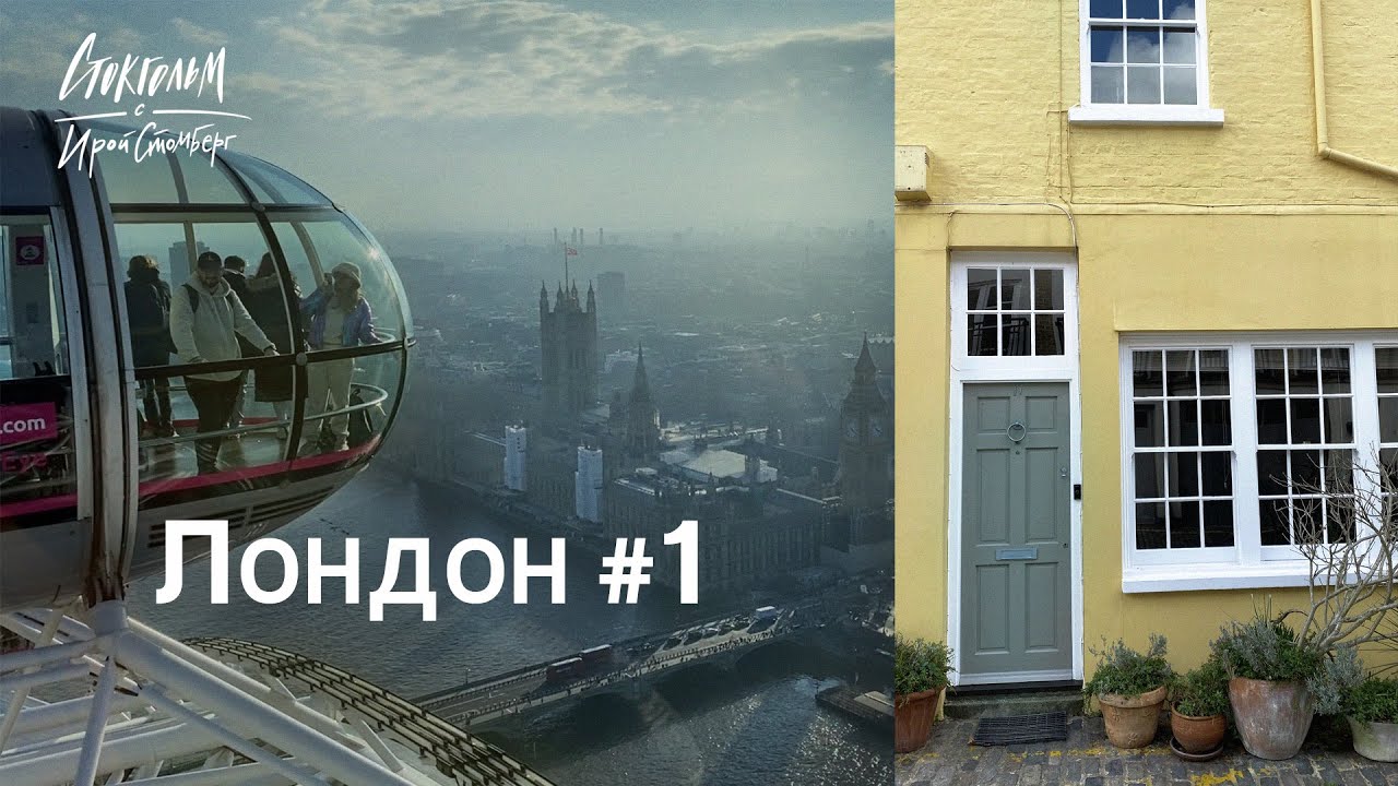 ВЛОГ из ЛОНДОНА - отель, метро, Биг Бен, London eye, устрицы, шоппинг. Часть 1