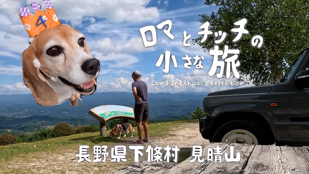 【見晴山】ありがとう！うちの子記念日４周年・極楽峠パノラマパークから見晴山に登る