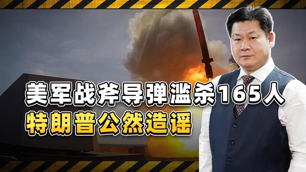 戰斧飛彈濫殺165人，川普造謠被美媒打臉，一個血淋淋的教訓【包明大校】