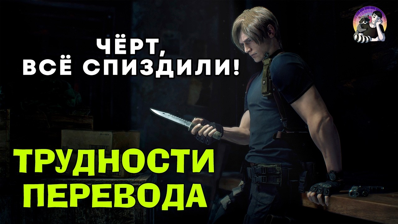 Трудности перевода ремейка Resident Evil 4
