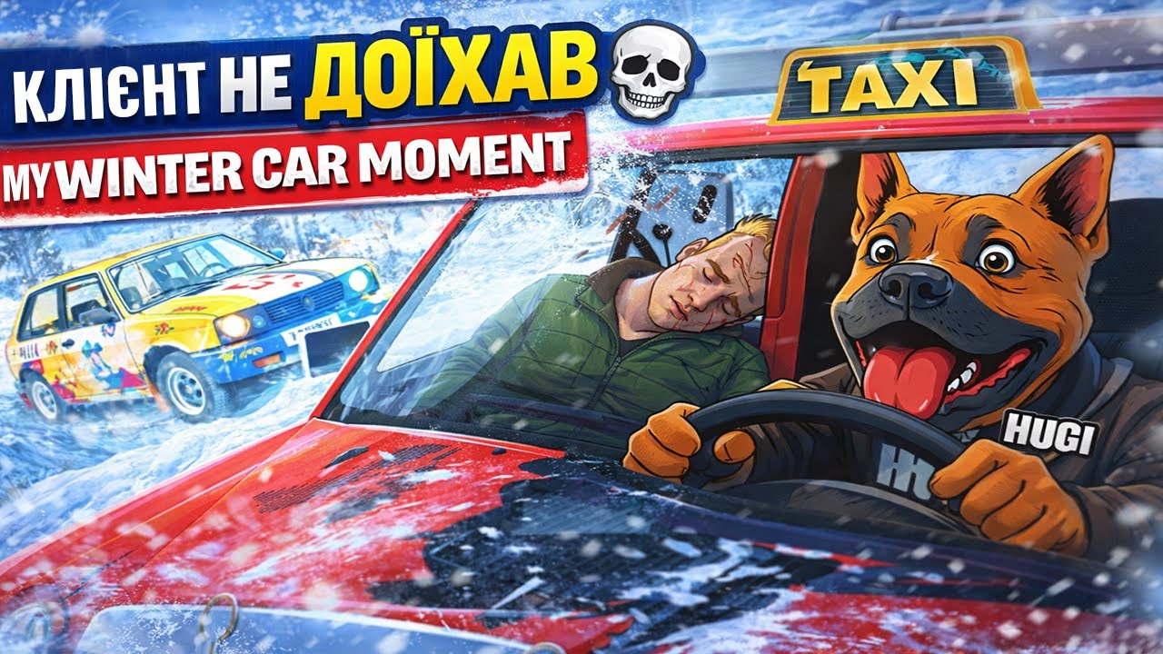 Віз клієнта додому… але все пішло не за планом 😱 | My Winter Car