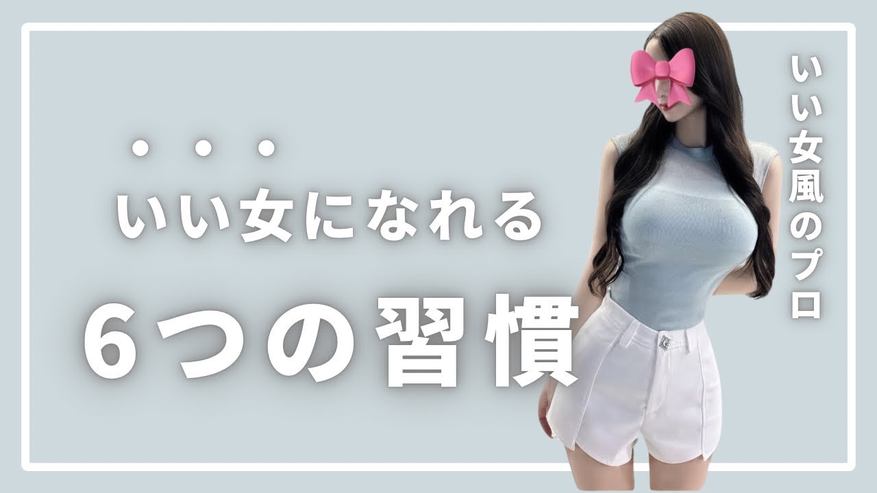 【自分磨き】いい女になれる6つの習慣🎀🤍
