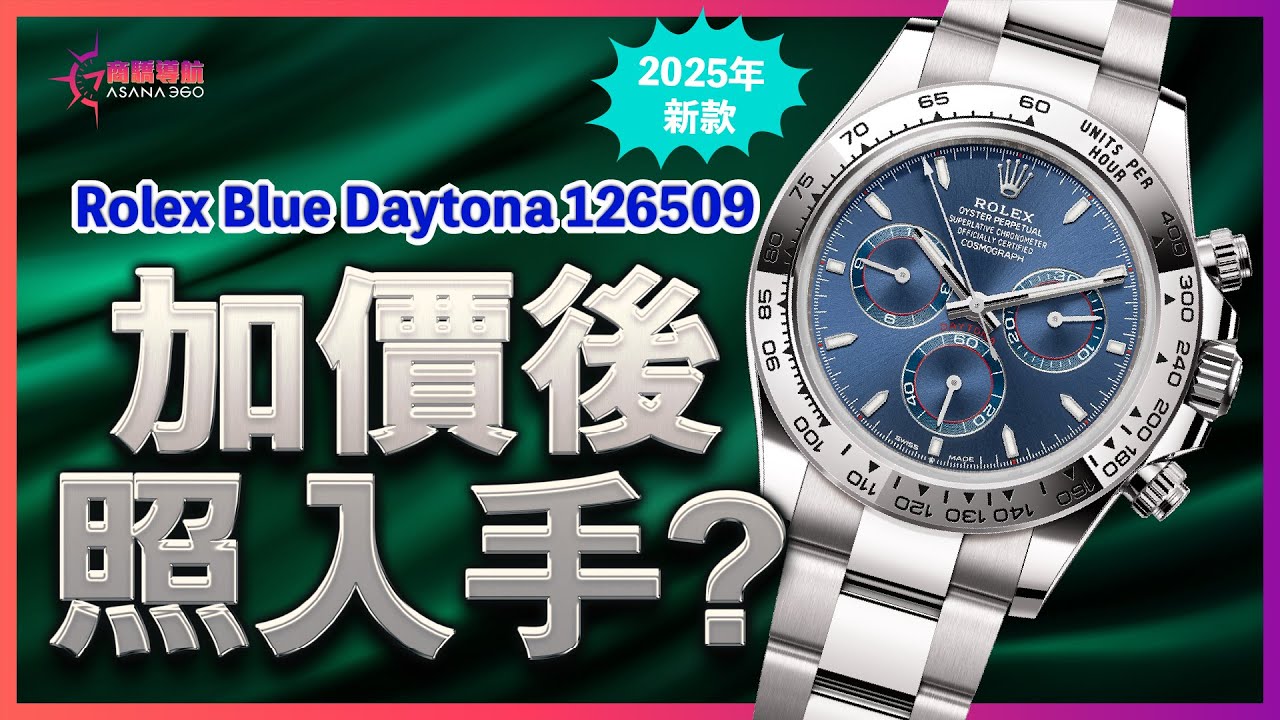 商驕導航第62集【2025 年新款 Rolex Blue Daytona 126509 加價後照入手？】