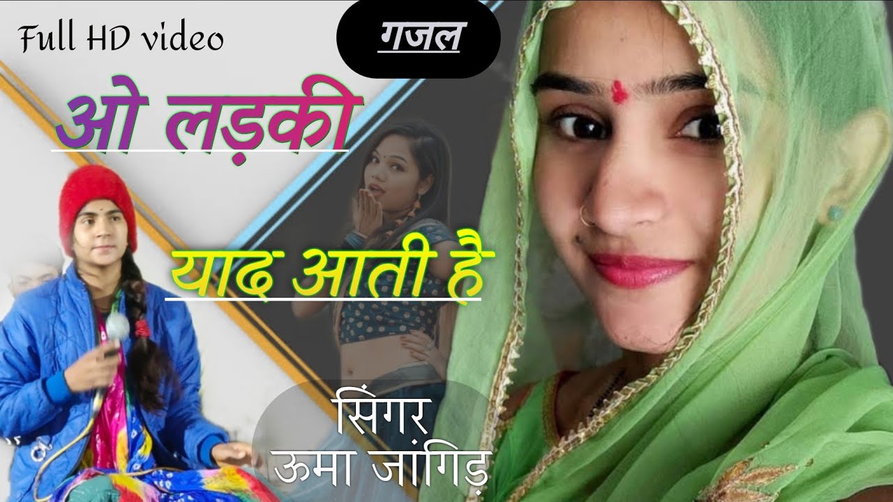 गजल ओ मुरली याद आती है !!oo murli yaad aati he !! सिंगर ऊमा जांगिड़ तिरुपति डीजे साउंड माचलपुर