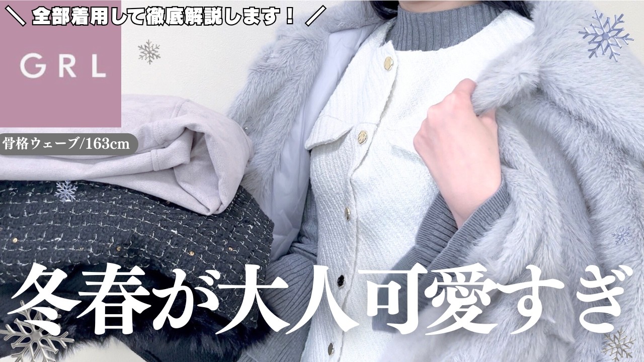 GRL新作が大優勝で盛れる🪞✨￤春を意識した購入品も💐生地・着心地・シルエットなど徹底レビュー⸝꙳.˖【グレイル ウェーブ  ストレート ワンピ スカート ブーツ 冬