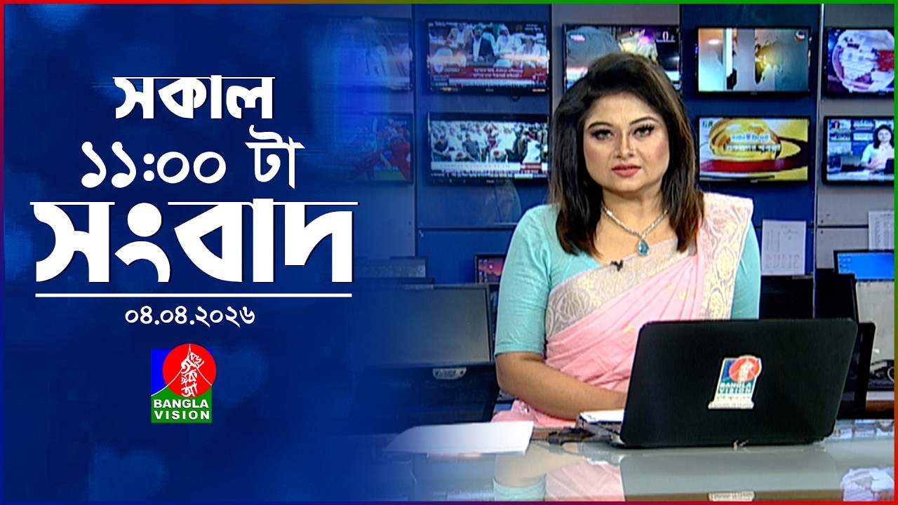 সকাল ১১ টার বাংলাভিশন সংবাদ | ০৪ এপ্রিল ২০২৬ | Banglavision 11 AM News Bulletin | 04 April 2026