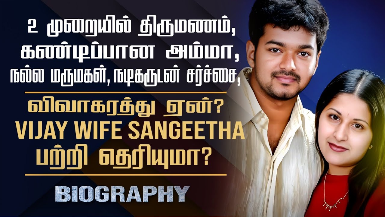 Vijay's Wife Sangeetha Biography | Her Personal, Love Marriage & Controversy