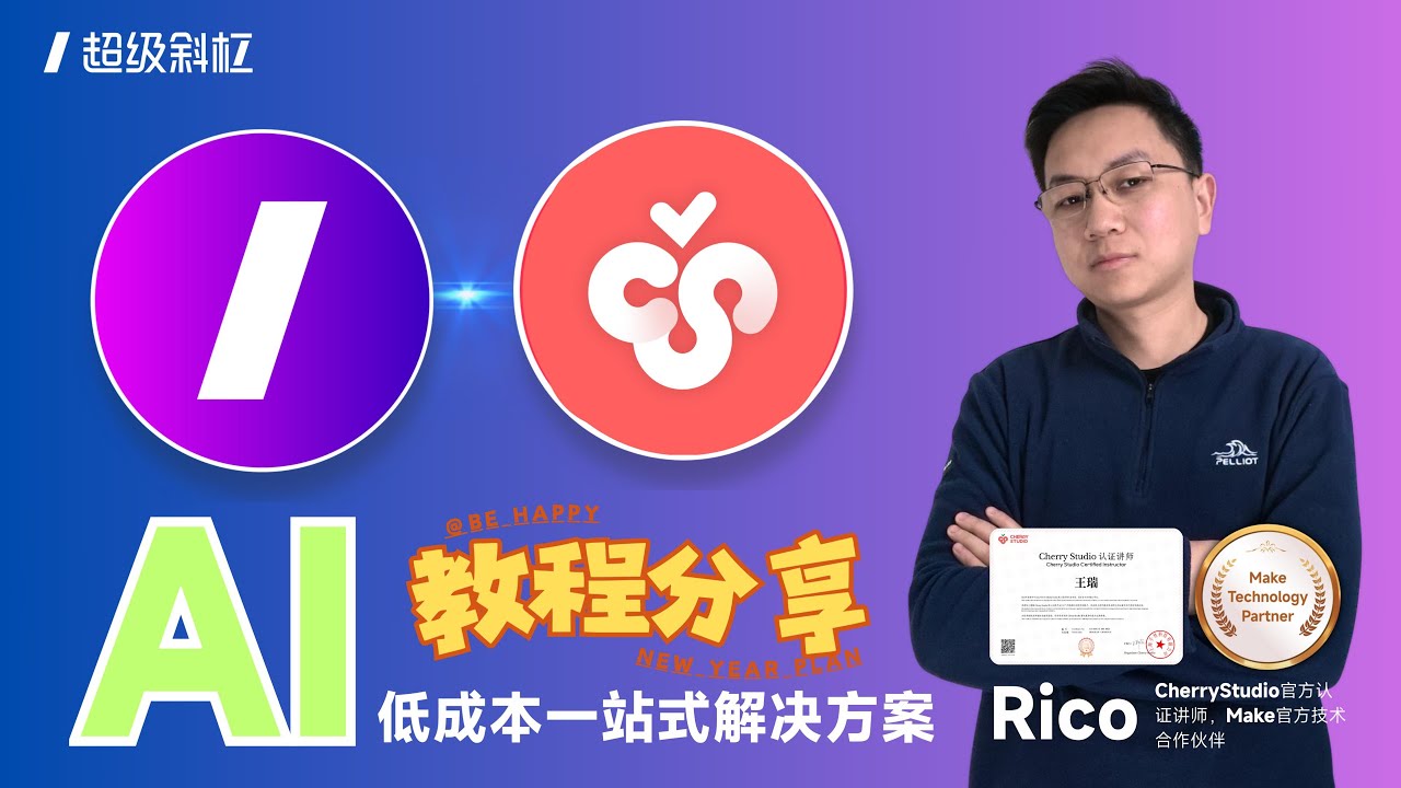你的超级AI工作站，低成本解决方案，超级斜杠API+CherryStudio