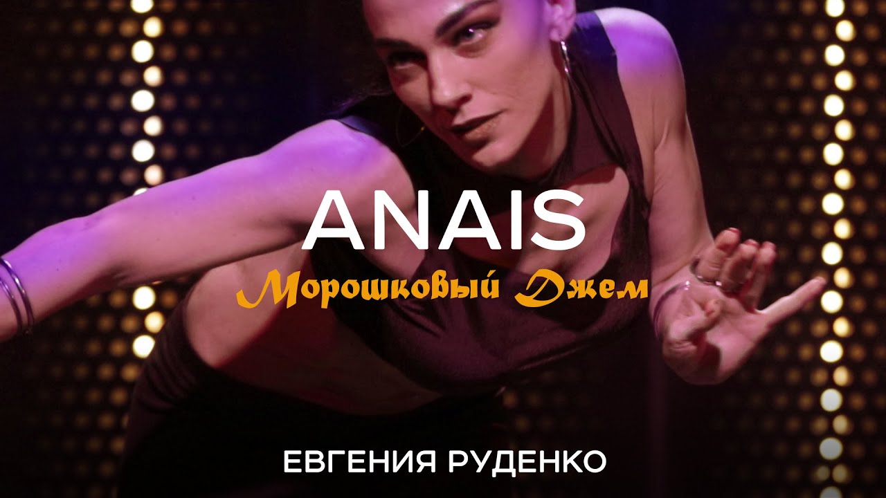 ANAIS Морошковый Джем - ЕВГЕНИЯ РУДЕНКО