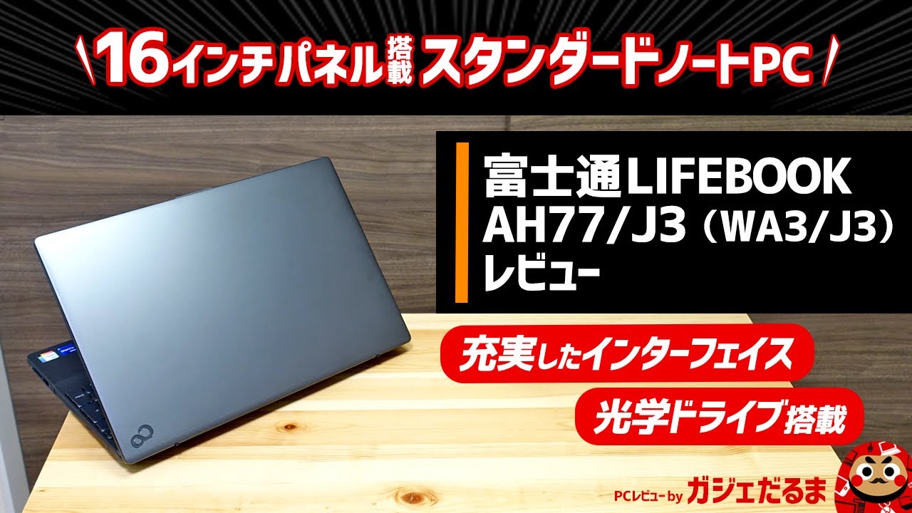 富士通LIFEBOOK AH77/J3(直販モデルWA3/J3)レビュー:光学ドライブを搭載した16インチスタンダードノートPCについて解説します