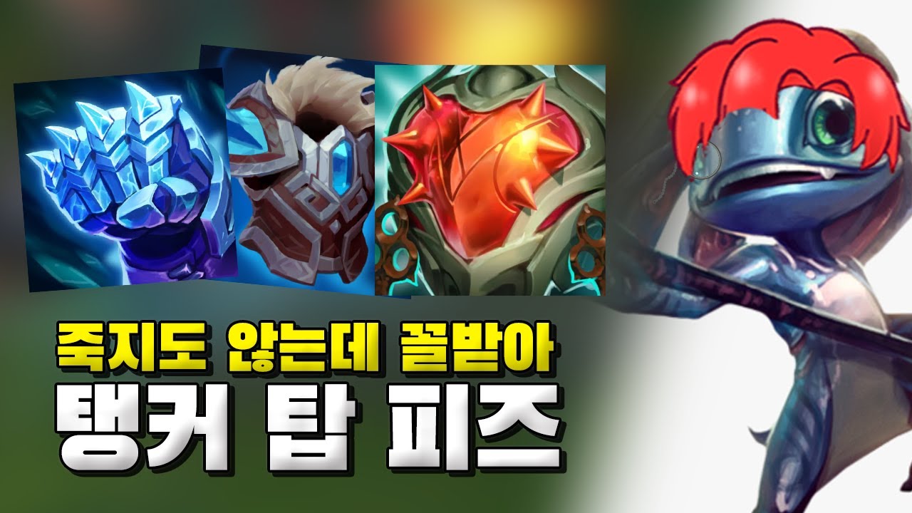 W,R 기본 딜 증가패치로 더욱 꼴받아진 탑탱피즈 (제라스있긴한데..)
