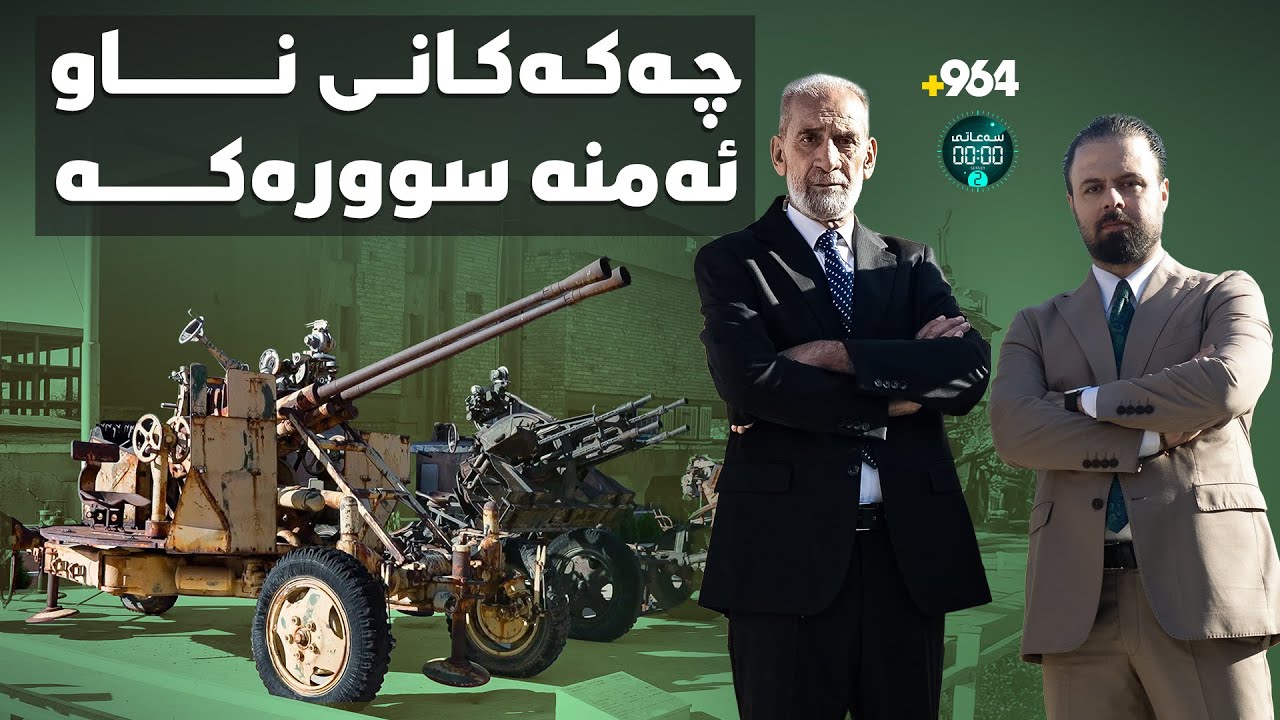 تانک و تۆپهاوێژو دۆشکەکانی ناو ئەمنە سوورەکە | تەواوی ئەڵقەکە