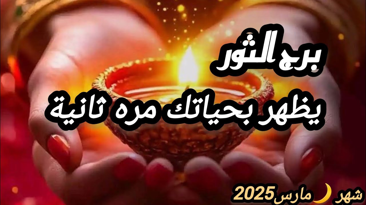 برج الثور* قرار💯💯 بالنسبة لك محسوم🙏🙏🙏🙏🙏🙏🙏 /شهر اذار مارس2025