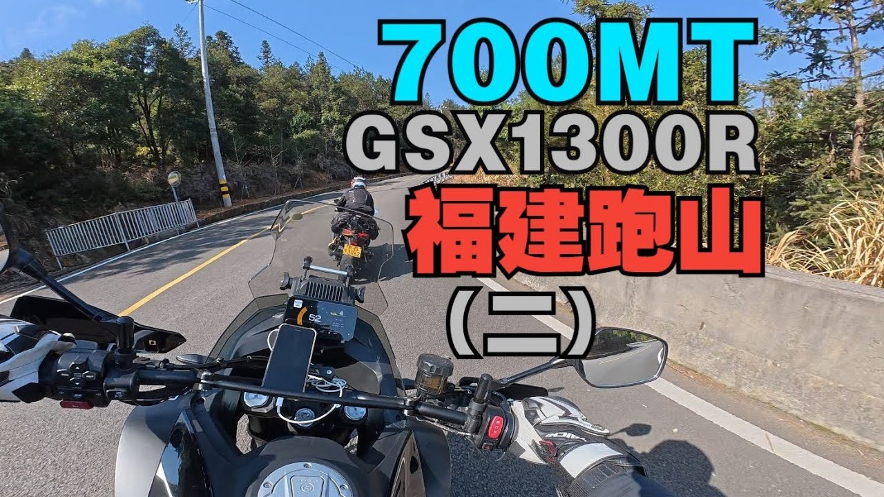 【春风700MT & 铃木隼】福建山路狂飙（第二集）谁说福建路不好？ #春风700MT #铃木隼 #福建山路