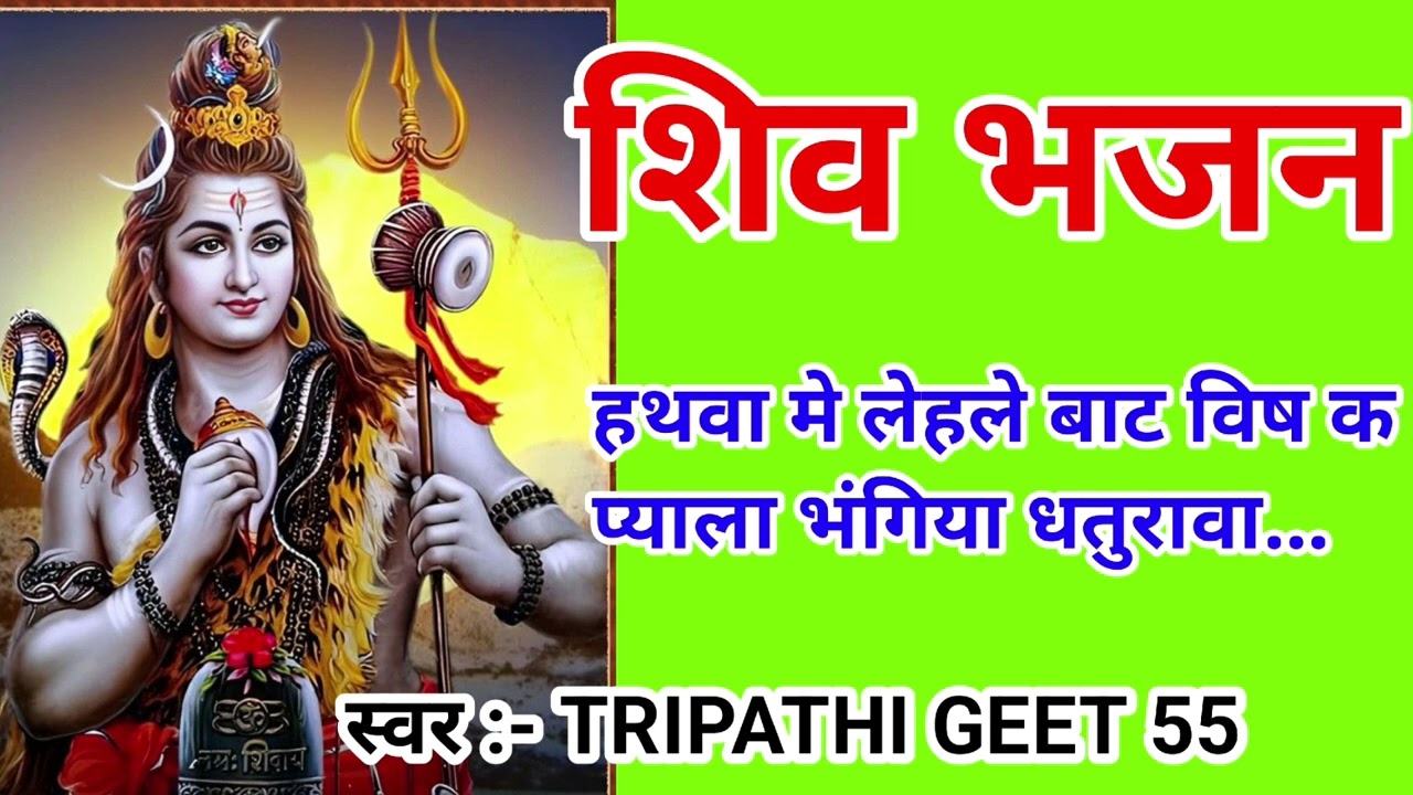 #video शिव भजन 🔱 | हथवा मे लेहले बाट विष क प्याला भंगिया धतुरावा |
