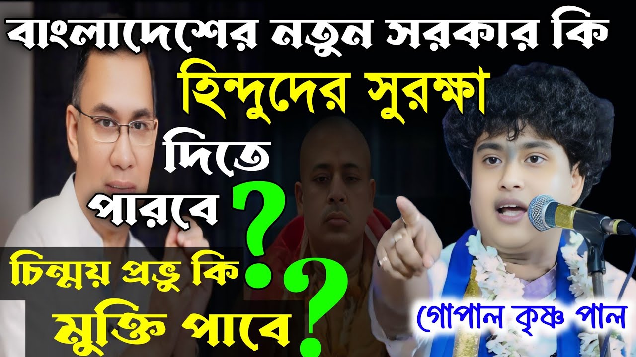  নতুন সরকার কি হিন্দুদের সুরক্ষা দিতে পারবে ? চিন্ময় প্রভু কি মুক্তি পাবে ? গোপাল কৃষ্ণ পাল কীর্তন