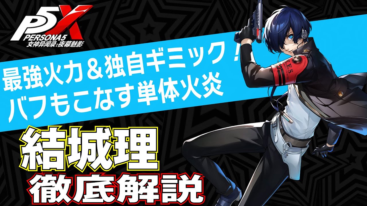 【ペルソナ5X】最強火力＆独自ギミック満載！MAKOTOを徹底解説！性能/ビルド/パーティ全てが分かる！【P5X】