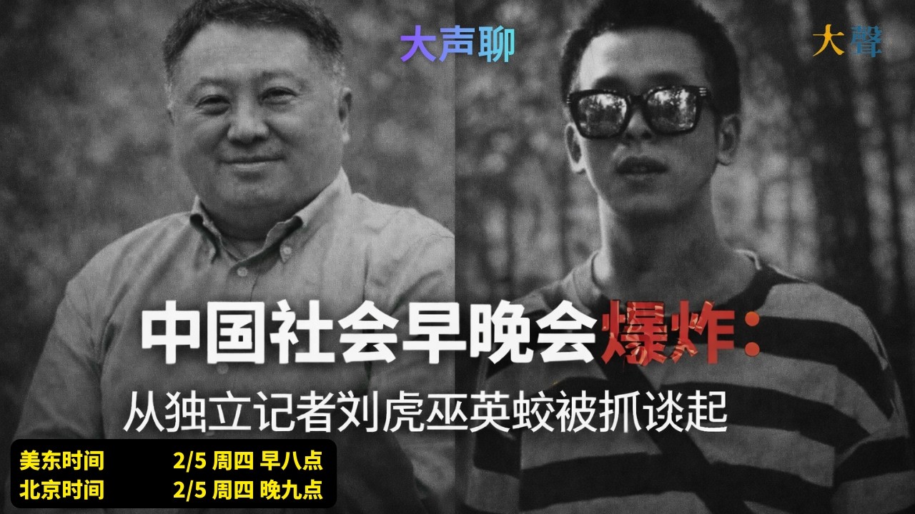 中国社会早晚会爆炸：从独立记者刘虎、巫英蛟被抓谈起｜ 吴薇 +Filip Noubel 大声直播聊