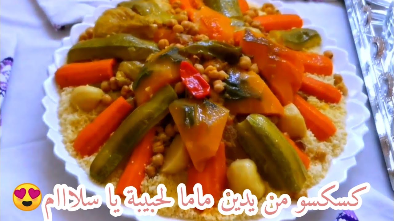 بغيتي كسكسو يجيك لذيذ بزااف تبعي طريقة ماما فتحضير الكسكس المغربي كيجي رائع وناجح من أول مرة 👍😍