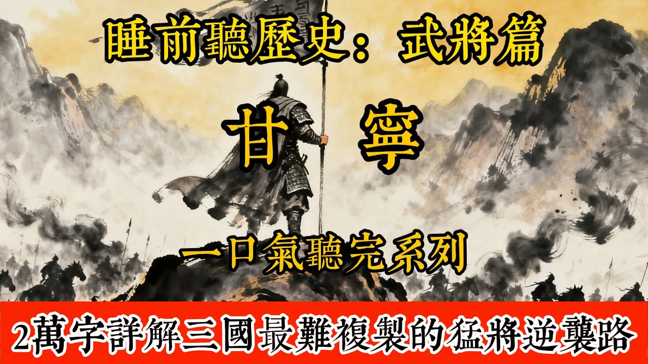睡前聽歷史-甘寧：從盜賊到名將一生桀驁卻戰功彪炳，2萬字詳解三國最難複製的猛將逆襲路   #歷史#助眠#聽歷史#雨聲#白噪音#歷史人物#一口氣#Chinese history movie