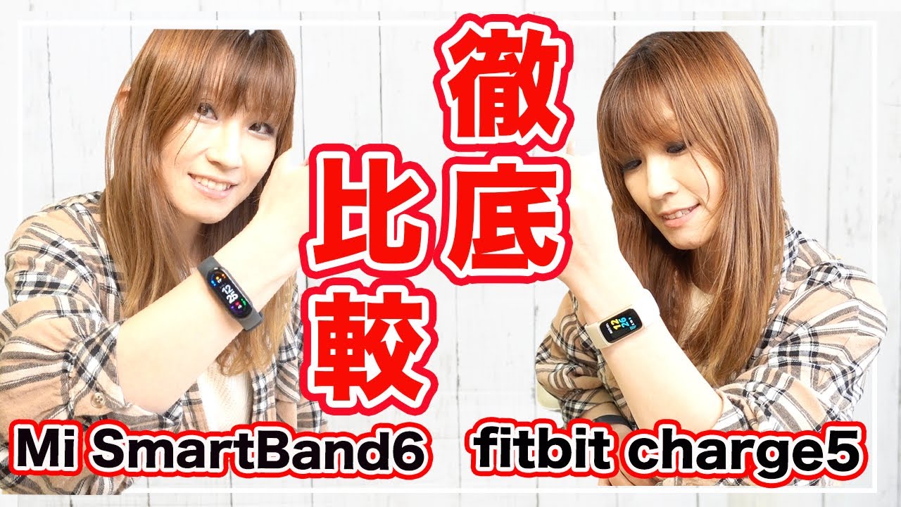 Mi Smartband6とfitbit charge5を徹底比較した結果...【シャオミ スマートウォッチ】
