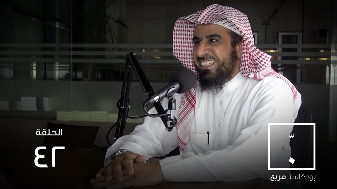 #بودكاست_مربع | تجربة في التأليف.. وقصة التسع كتب في تسع سنين. مع عبدالله العجيري