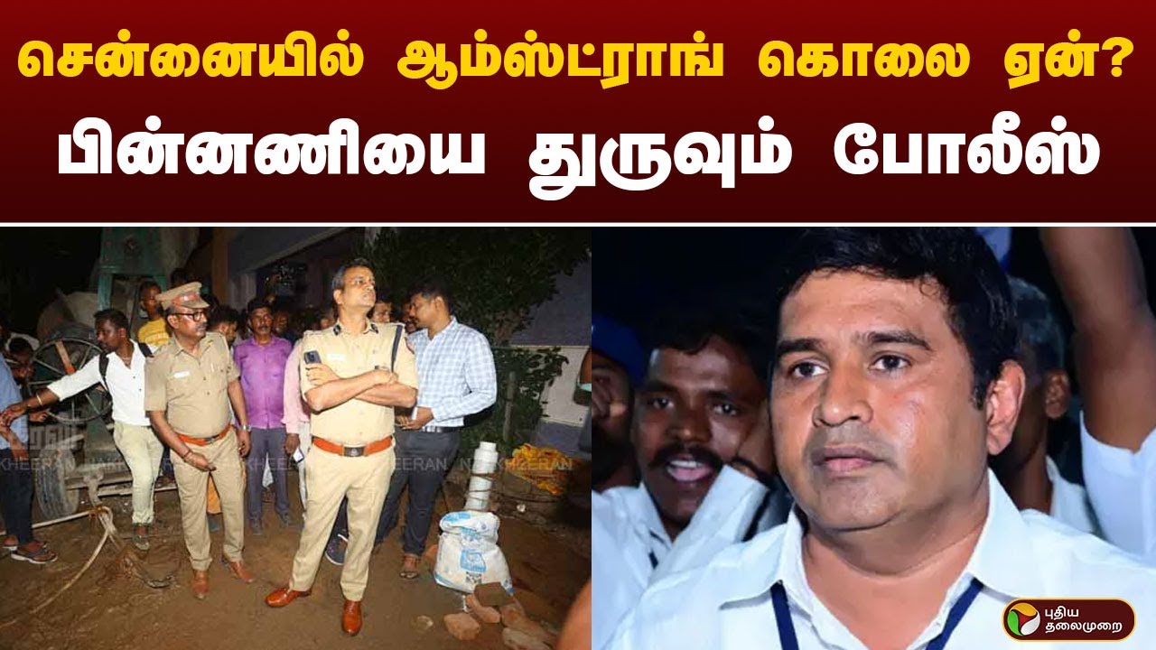 சென்னையில் ஆம்ஸ்ட்ராங் கொலை ஏன்? பின்னணியை துருவும் போலீஸ் | Armstrong | PTT