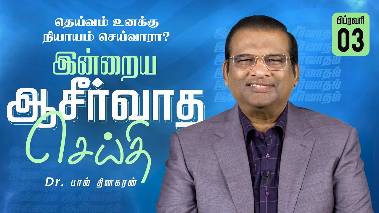 Dr. Paul Dhinakaran |  தெய்வம் உனக்கு நியாயம் செய்வாரா? | Feb. 3 | Today's Blessing