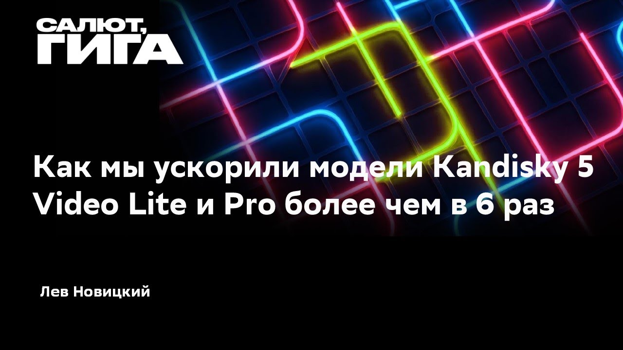 Как мы ускорили модели Kandinsky 5 Video Lite и Pro более чем в 6 раз