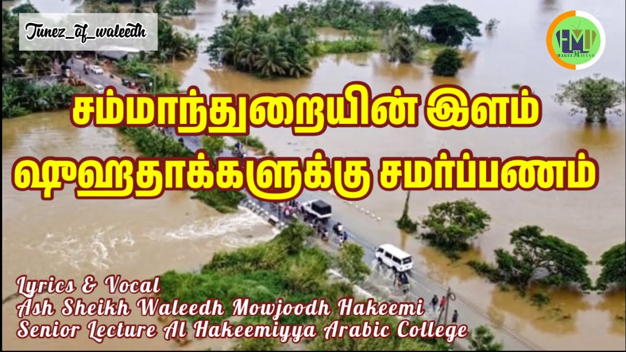 சம்மாந்துறையின் இளம் ஷுஹதாக்களுக்கு சமர்ப்பணம் | @Tunez_of_Waleedh